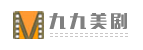 九九美剧